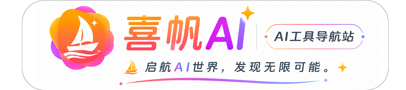 喜帆AI